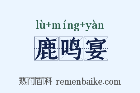 鹿鸣宴是什么意思的图片